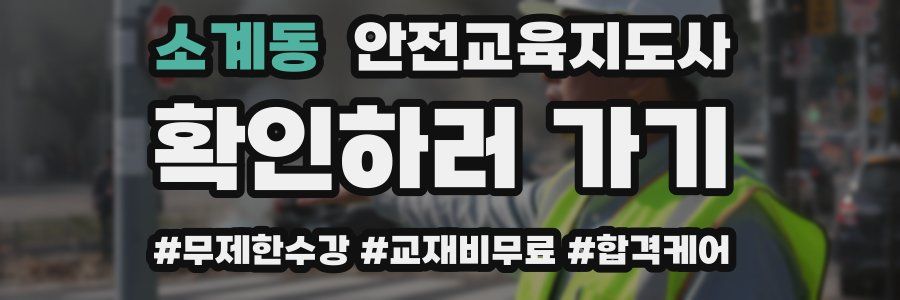 소계동 안전교육지도사 자격증