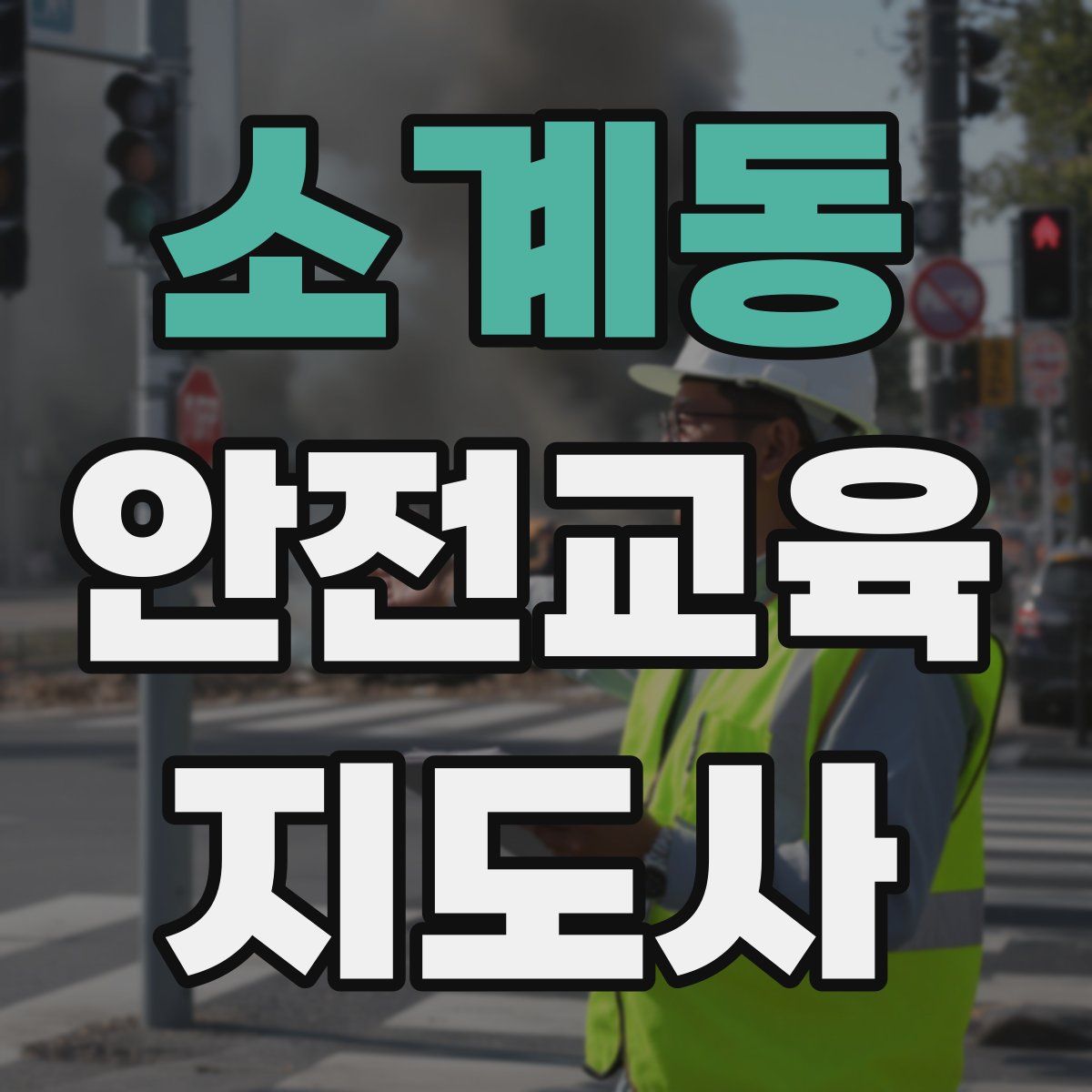 소계동 안전교육지도사 자격증