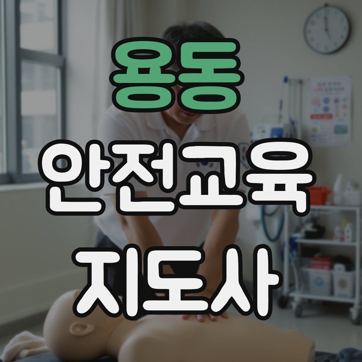 용동 안전교육지도사 자격증 취득 후 활동 영역 넓히기