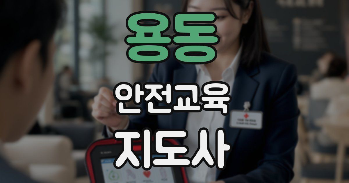 용동 안전교육지도사 자격증
