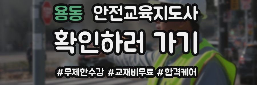 용동 안전교육지도사 자격증