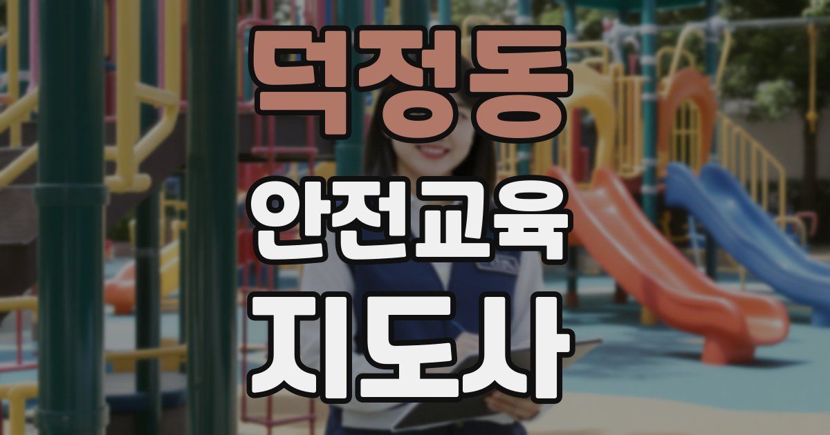 덕정동 안전교육지도사 자격증