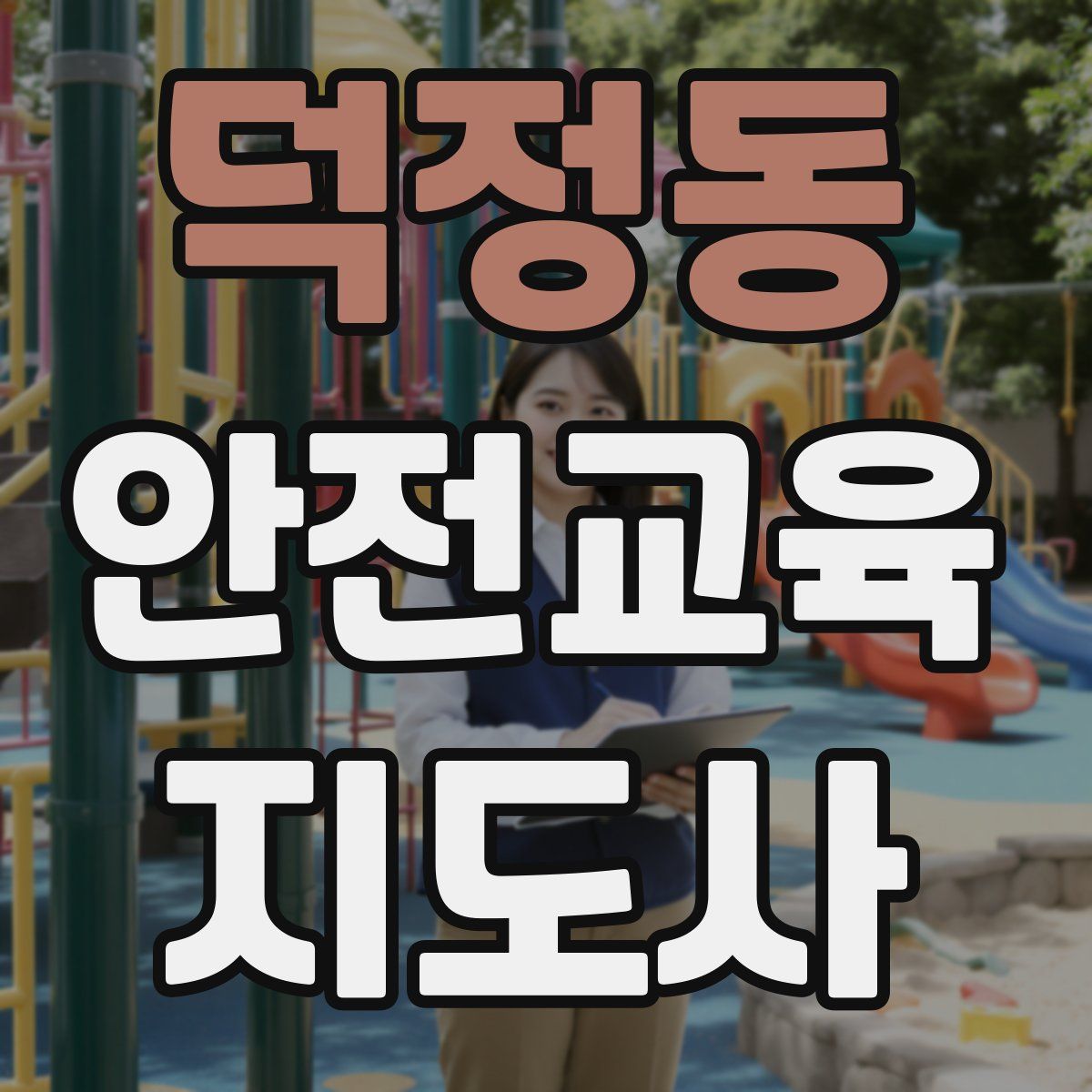 덕정동 안전교육지도사 자격증