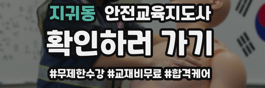지귀동 안전교육지도사 자격증