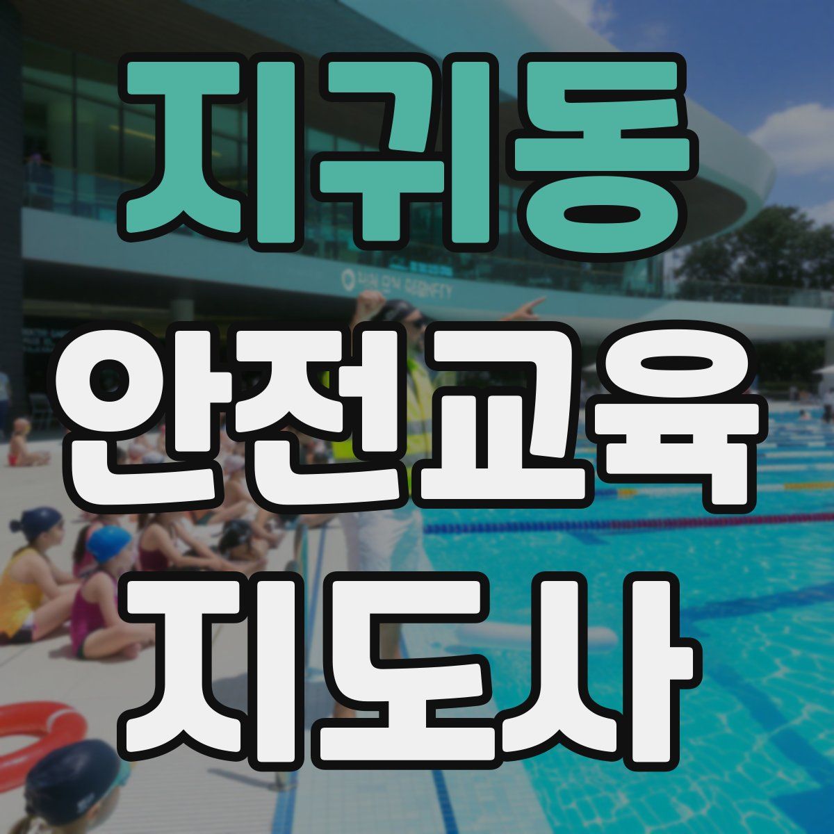 지귀동 안전교육지도사 자격증