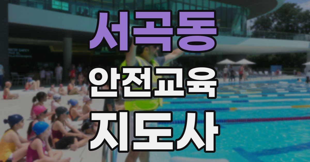 서곡동 안전교육지도사 자격증