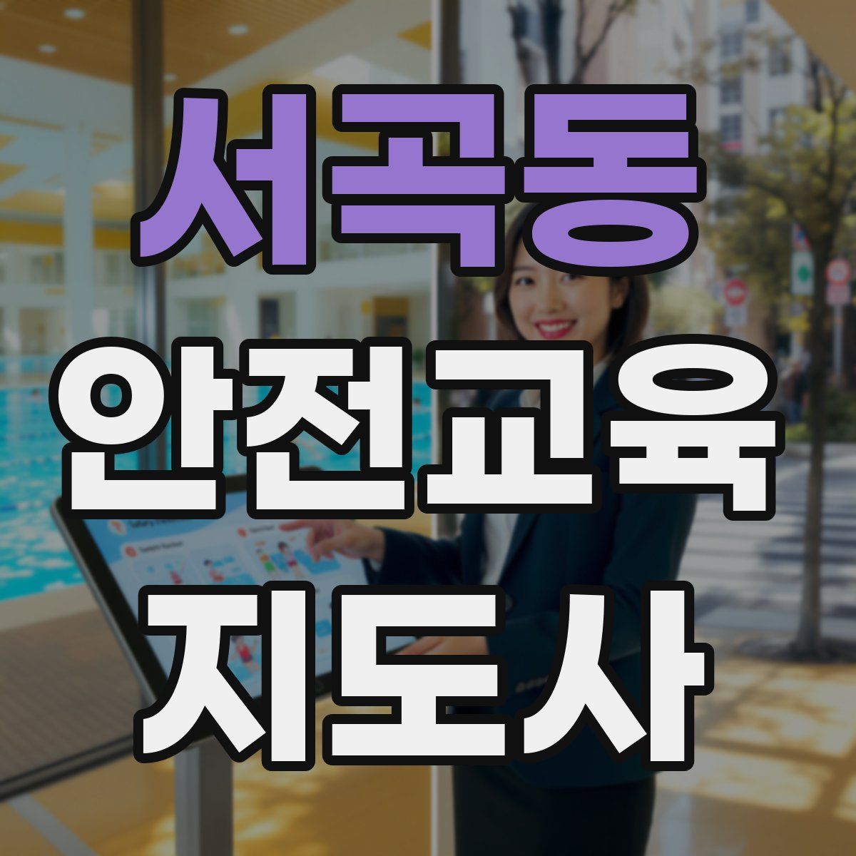 서곡동 안전교육지도사 자격증