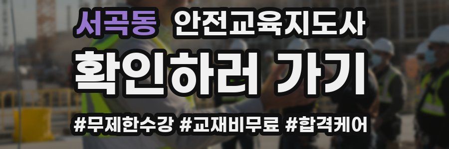 서곡동 안전교육지도사 자격증