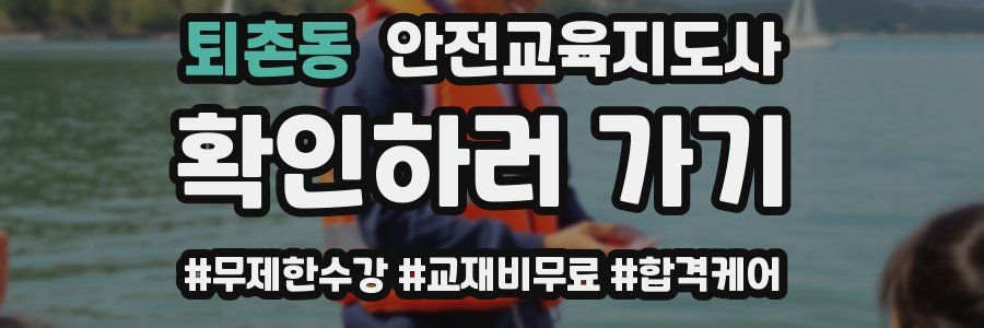 퇴촌동 안전교육지도사 자격증