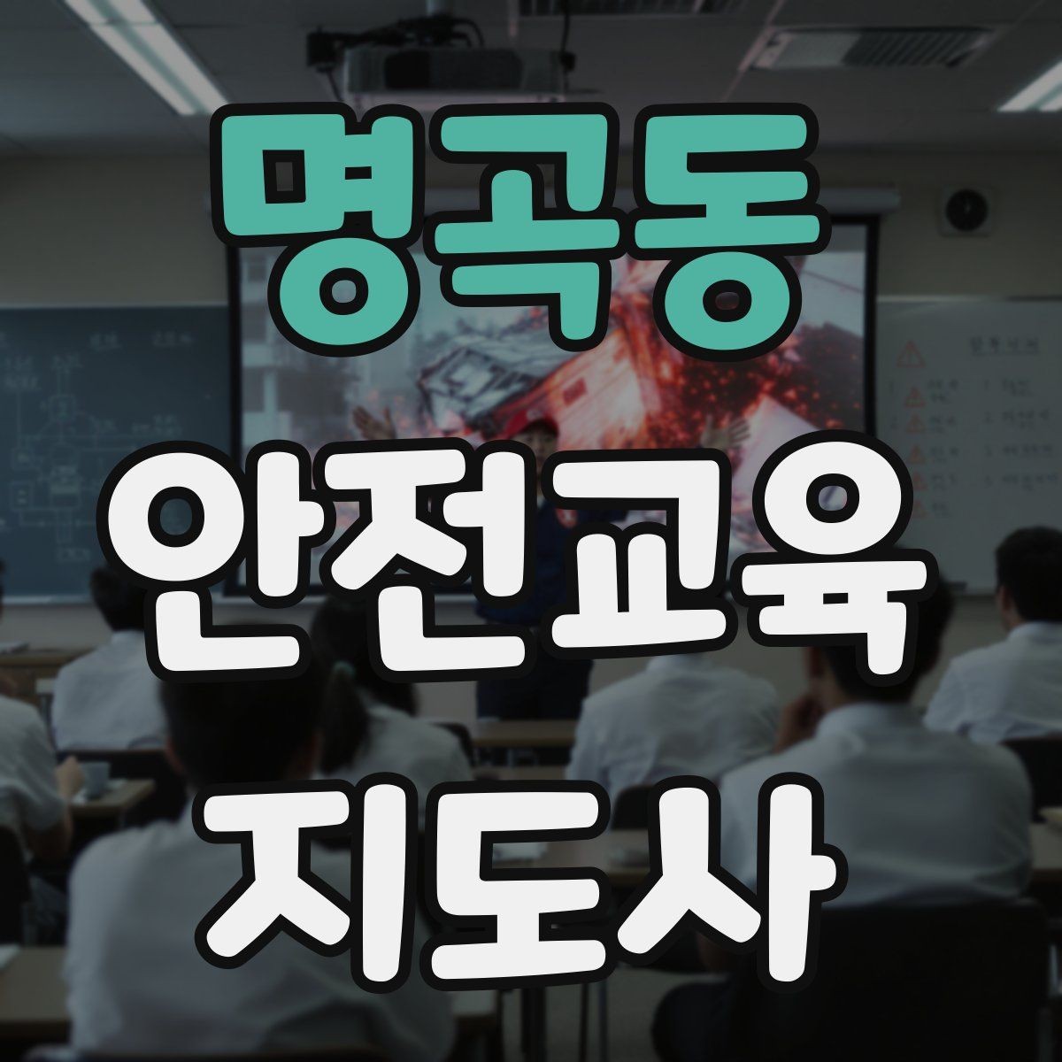 명곡동 안전교육지도사 자격증 수업 자료를 보기 쉽게 만드는 방법
