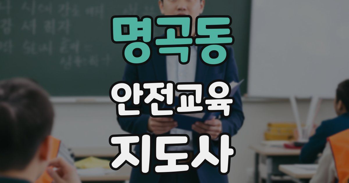 명곡동 안전교육지도사 자격증