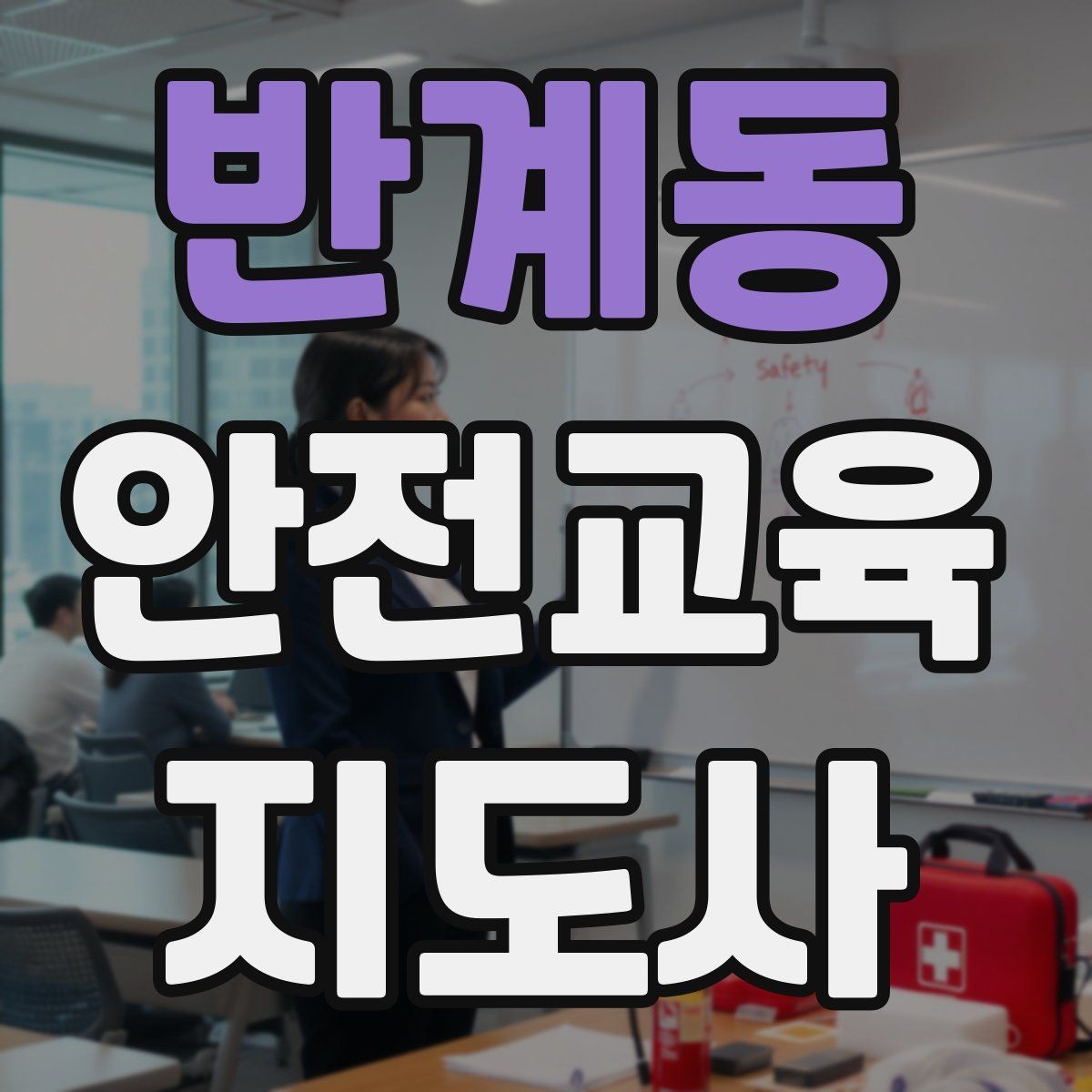 반계동 안전교육지도사 자격증 취득 후 활동 범위를 넓히는 방법