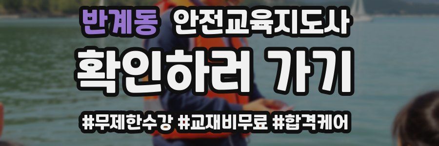 반계동 안전교육지도사 자격증