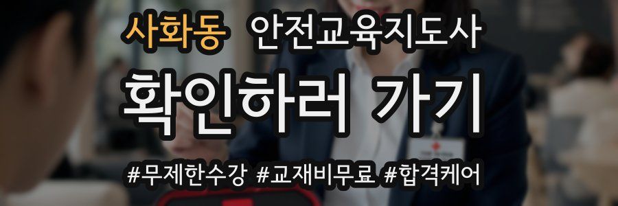 사화동 안전교육지도사 자격증