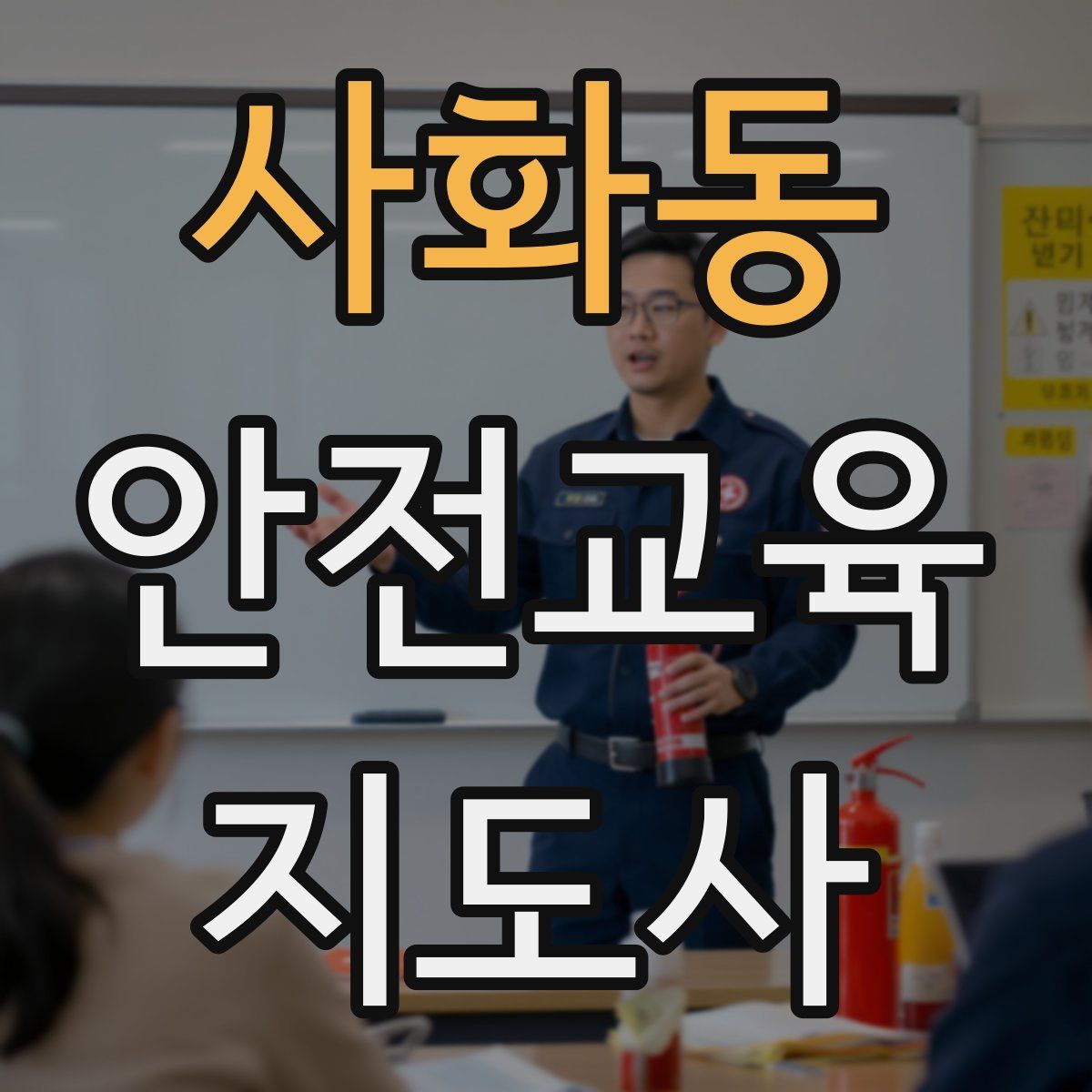 사화동 안전교육지도사 자격증