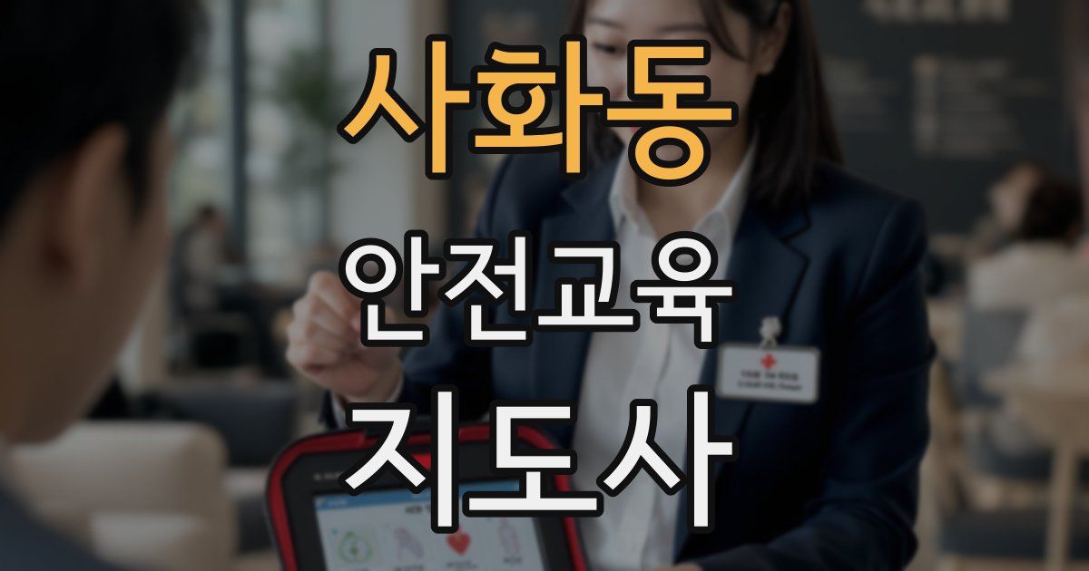 사화동 안전교육지도사 자격증