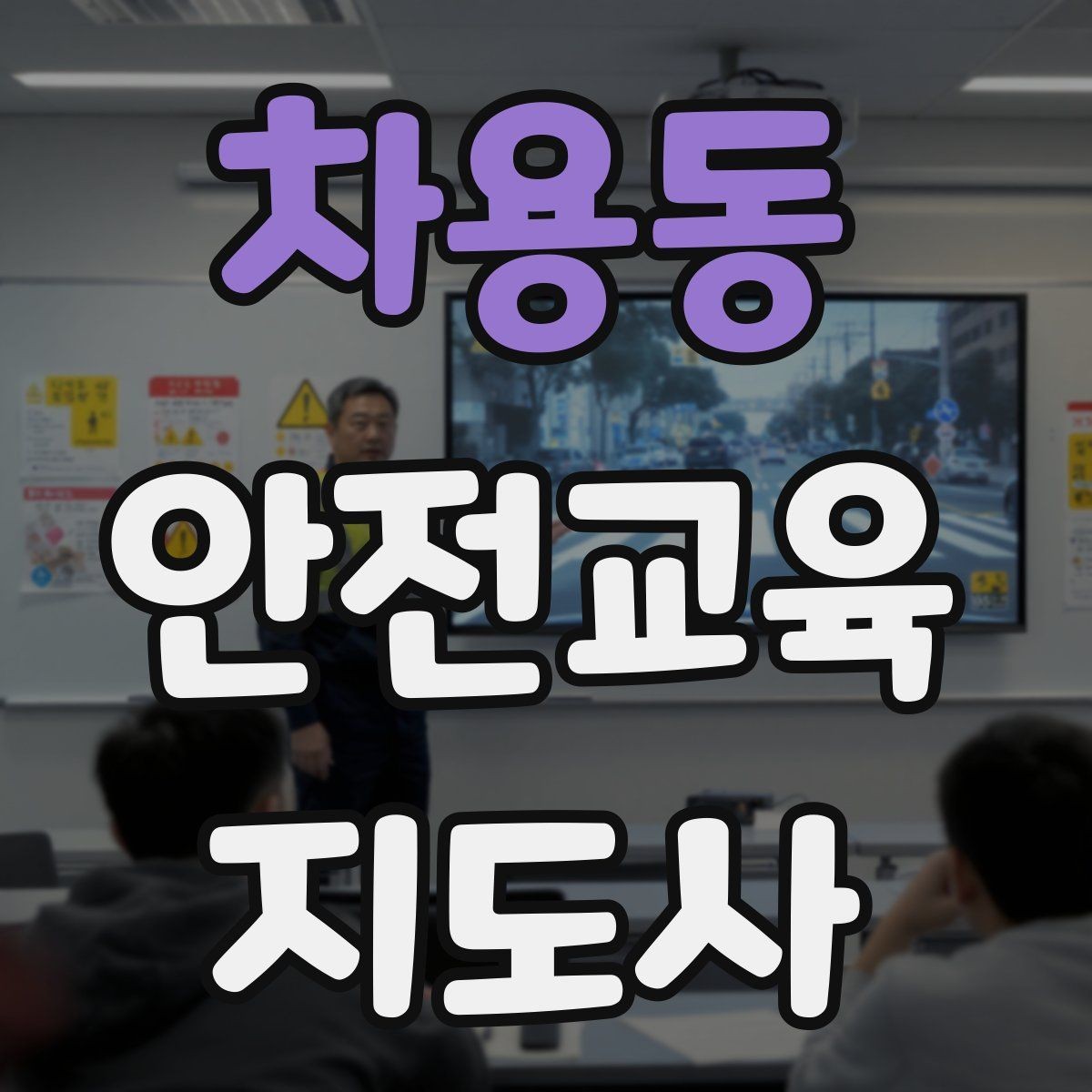 차용동 안전교육지도사 자격증 강의 경험 쌓는 현실적인 방법