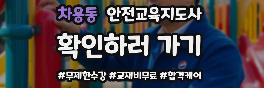 차용동 안전교육지도사 자격증