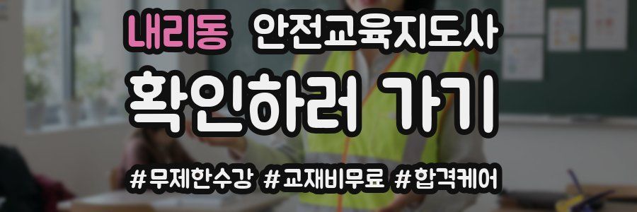 내리동 안전교육지도사 자격증