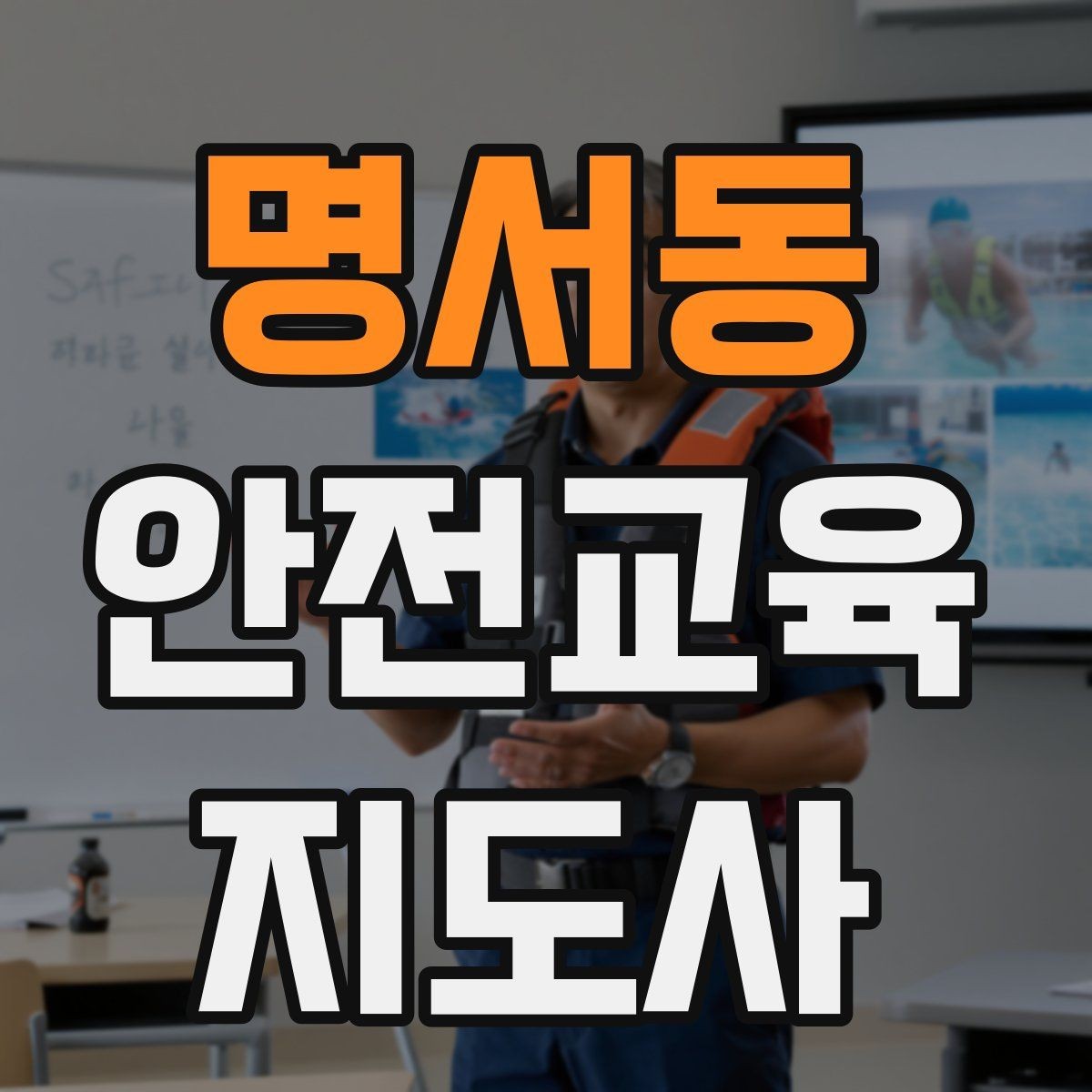 명서동 안전교육지도사 자격증 초보자가 준비할 때 주의점