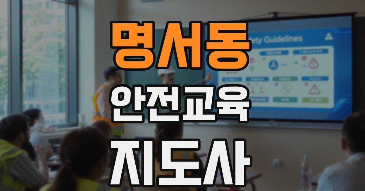 명서동 안전교육지도사 자격증
