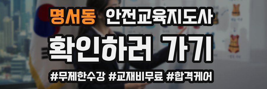 명서동 안전교육지도사 자격증