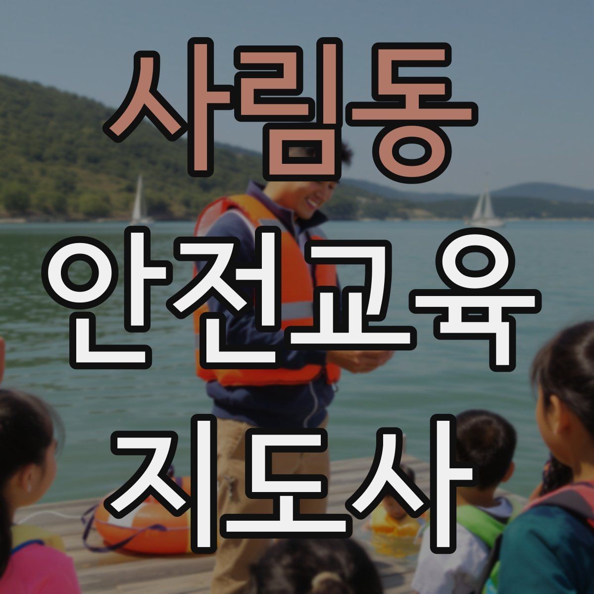 사림동 안전교육지도사 자격증 준비 기간은 얼마나 걸릴까