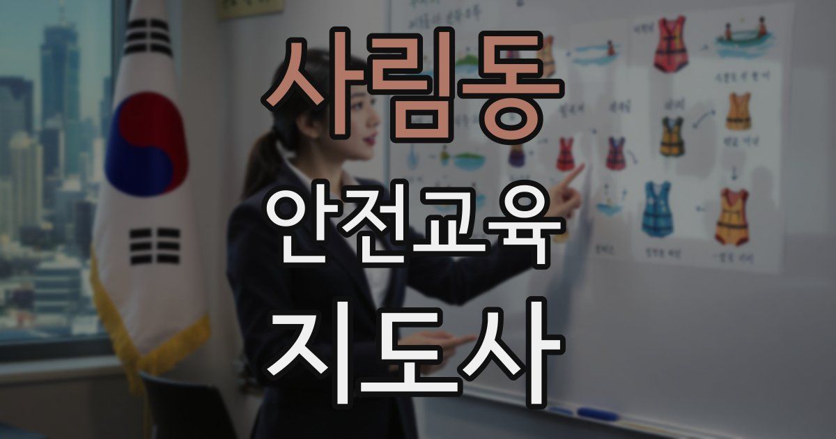 사림동 안전교육지도사 자격증
