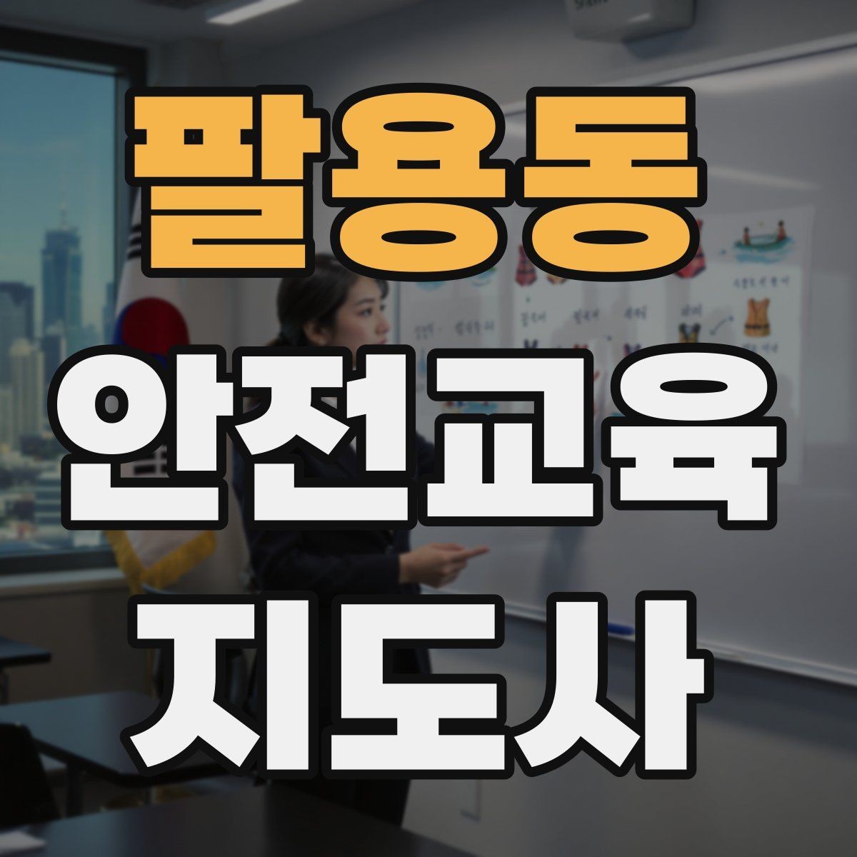 팔용동 안전교육지도사 자격증 교육 강사로 성장하는 방법