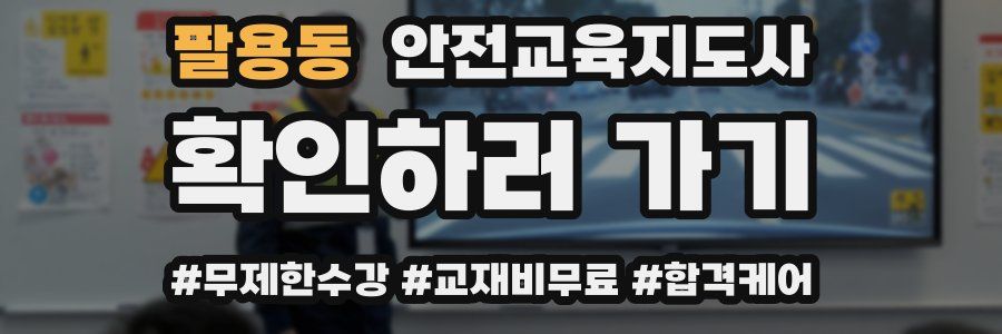 팔용동 안전교육지도사 자격증