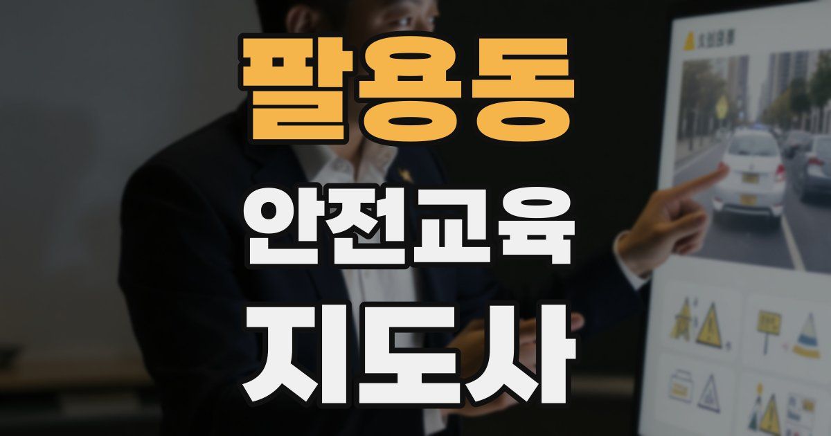 팔용동 안전교육지도사 자격증