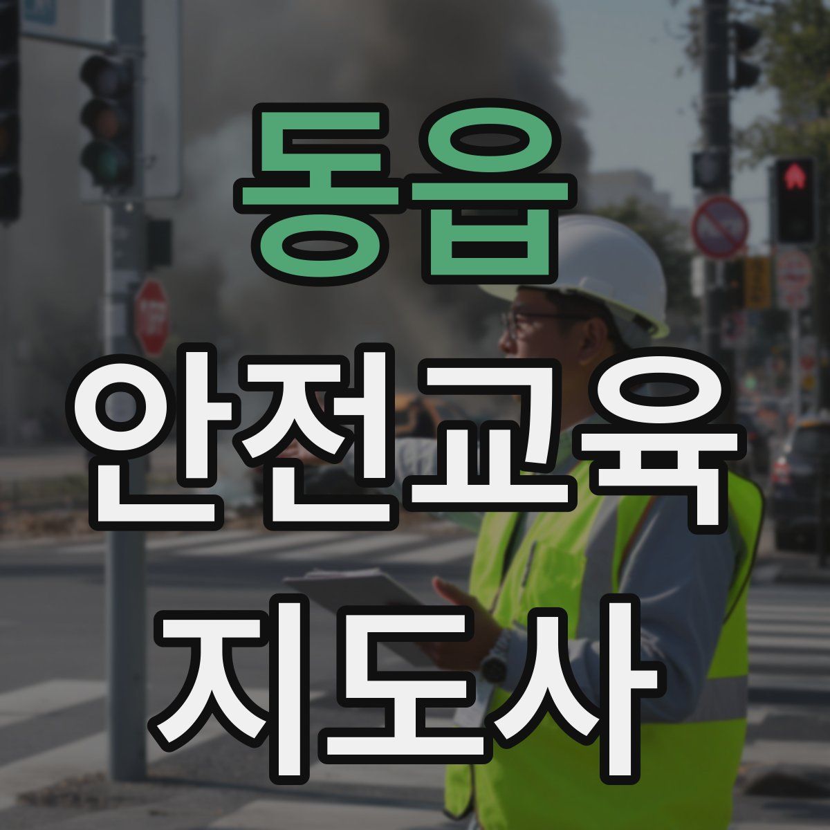 동읍 안전교육지도사 자격증