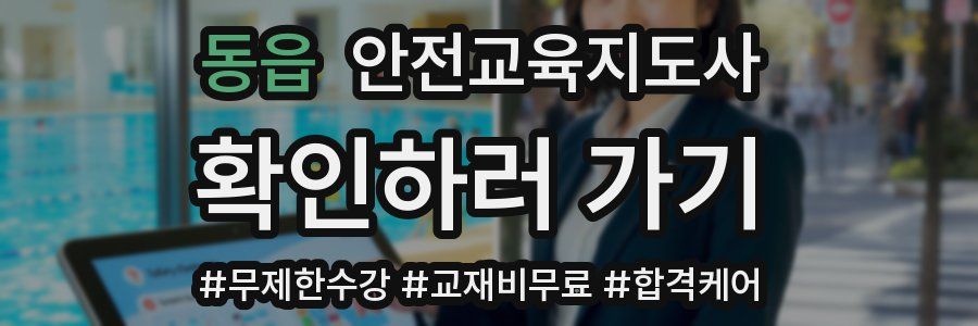 동읍 안전교육지도사 자격증