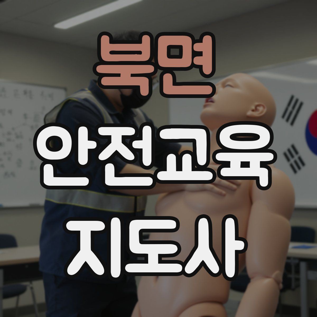 북면 안전교육지도사 자격증 취득을 위한 첫 단계