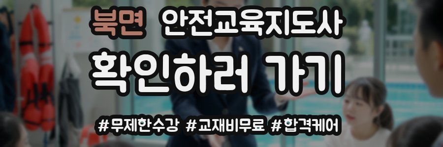 북면 안전교육지도사 자격증