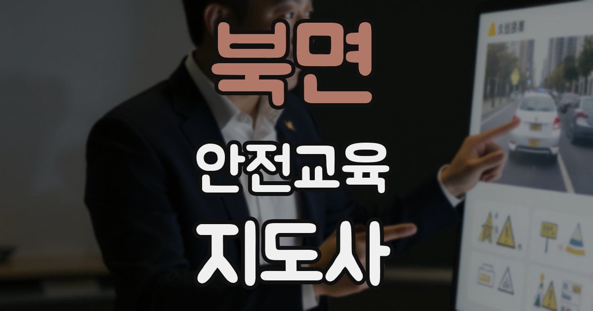 북면 안전교육지도사 자격증