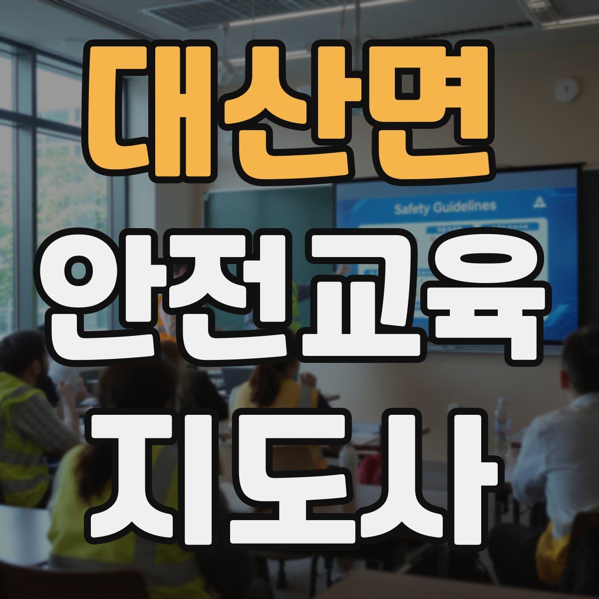 대산면 안전교육지도사 자격증