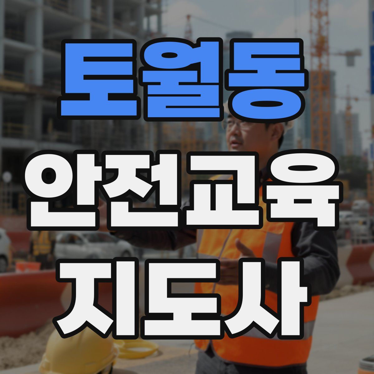 토월동 안전교육지도사 자격증