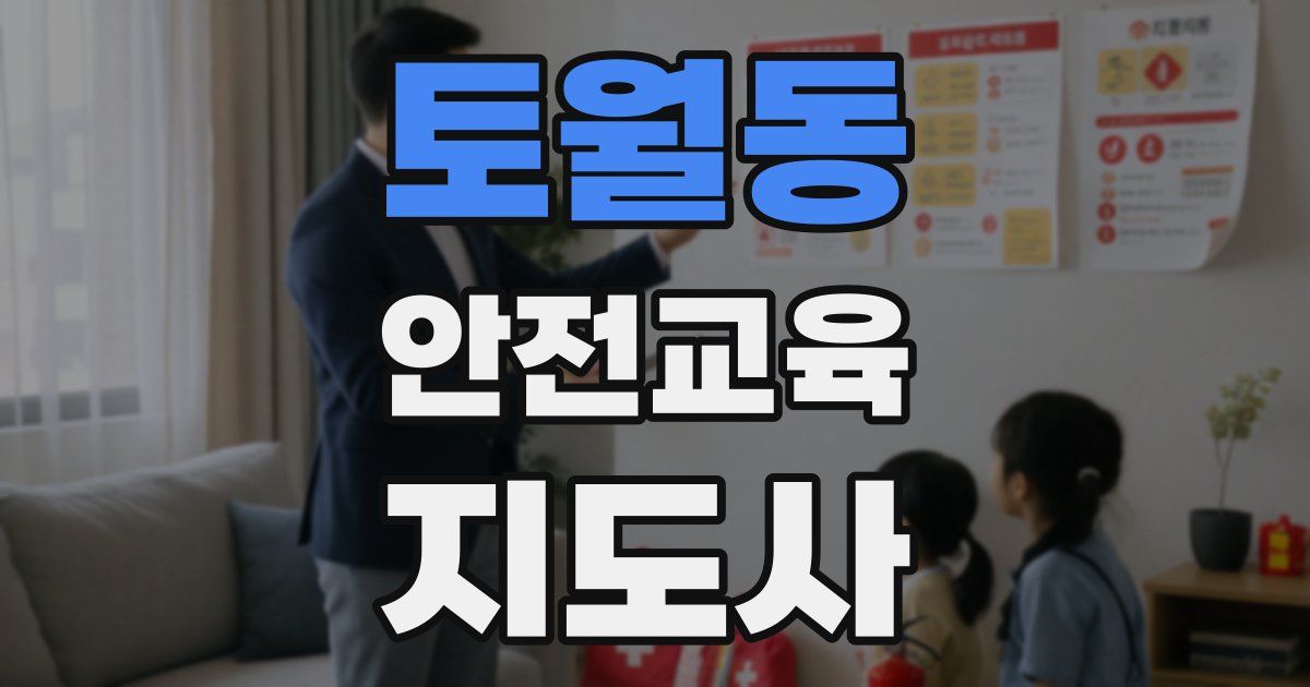 토월동 안전교육지도사 자격증