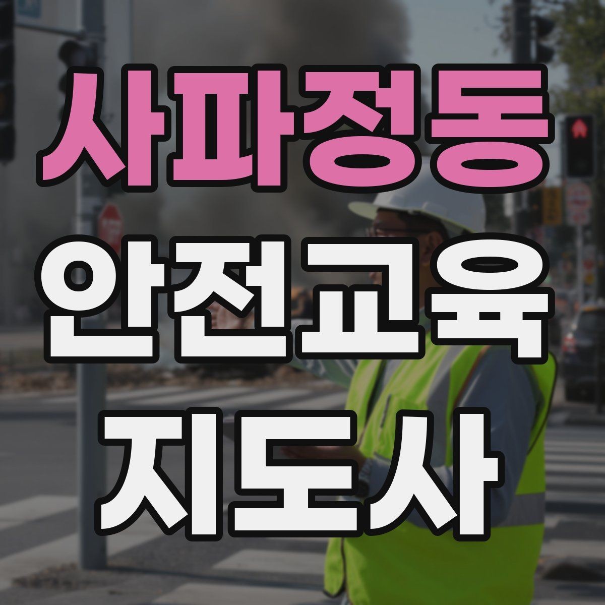 사파정동 안전교육지도사 자격증 안전교육 중요성 정리