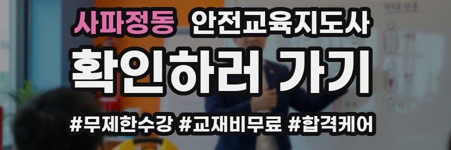 사파정동 안전교육지도사 자격증