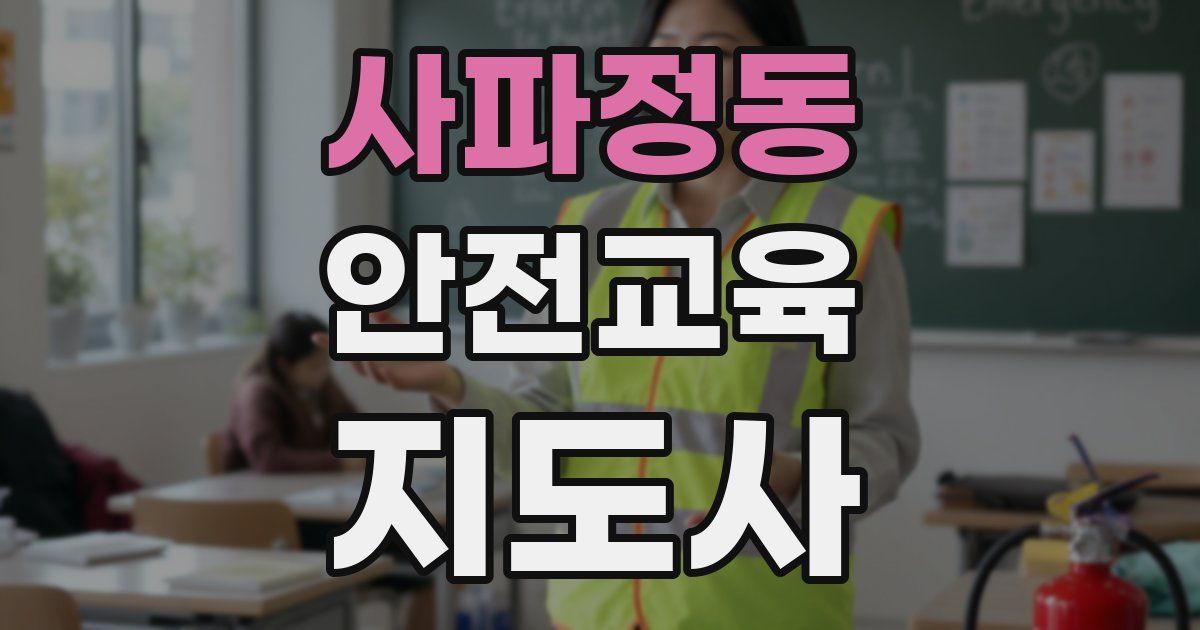 사파정동 안전교육지도사 자격증