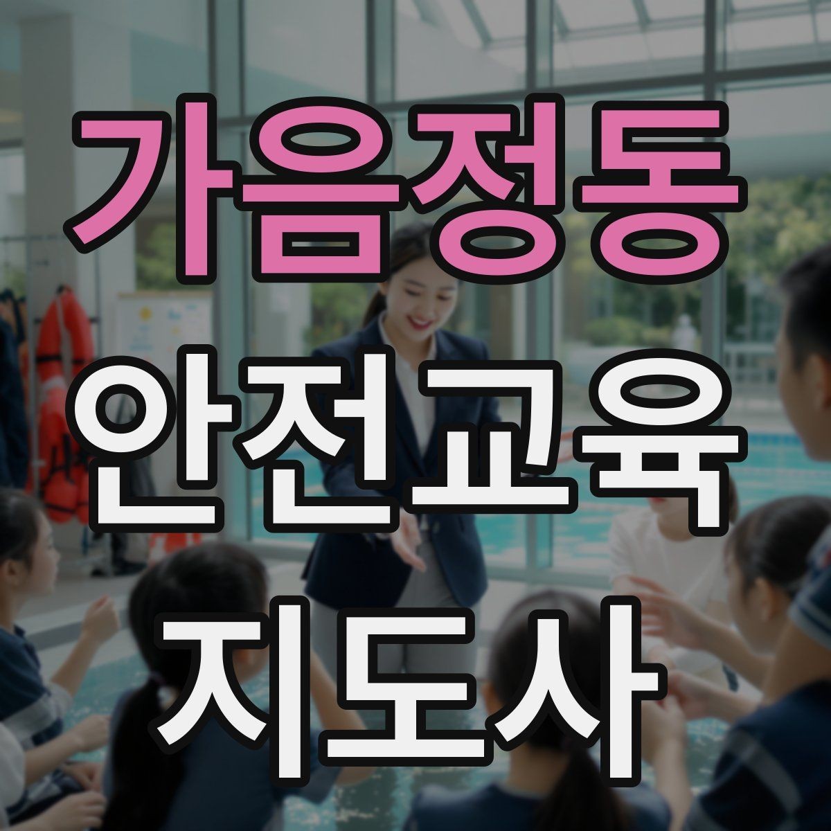가음정동 안전교육지도사 자격증 안전교육 강의 준비 방법