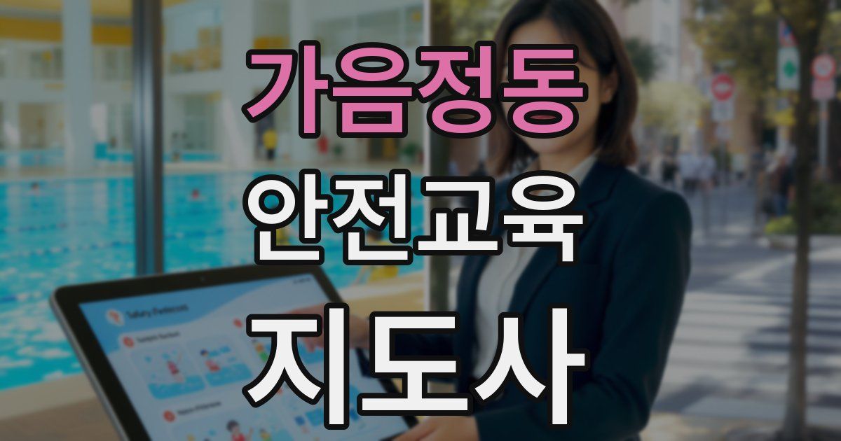가음정동 안전교육지도사 자격증