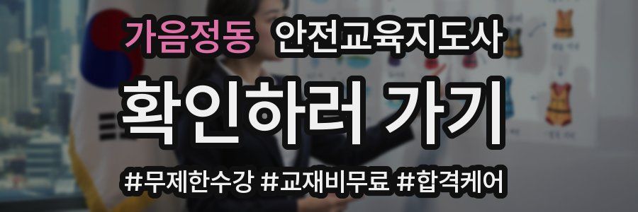 가음정동 안전교육지도사 자격증