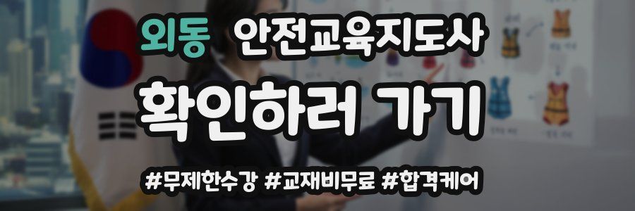 외동 안전교육지도사 자격증
