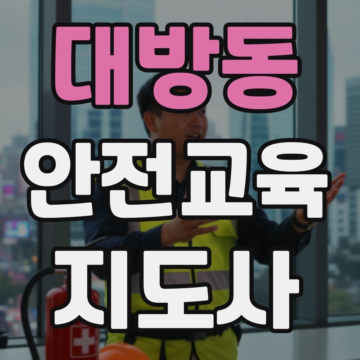 대방동 안전교육지도사 자격증 준비 과정에서 가장 중요한 것