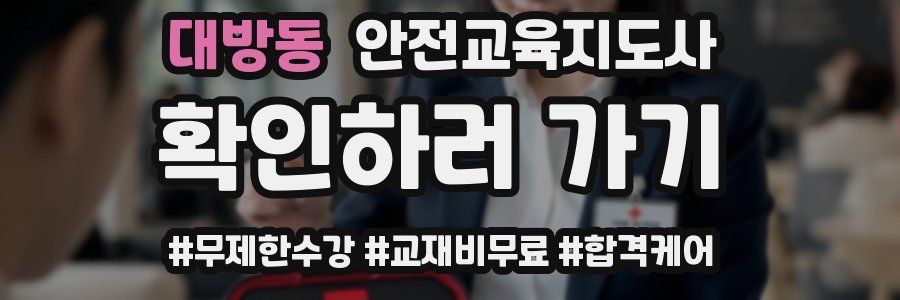 대방동 안전교육지도사 자격증