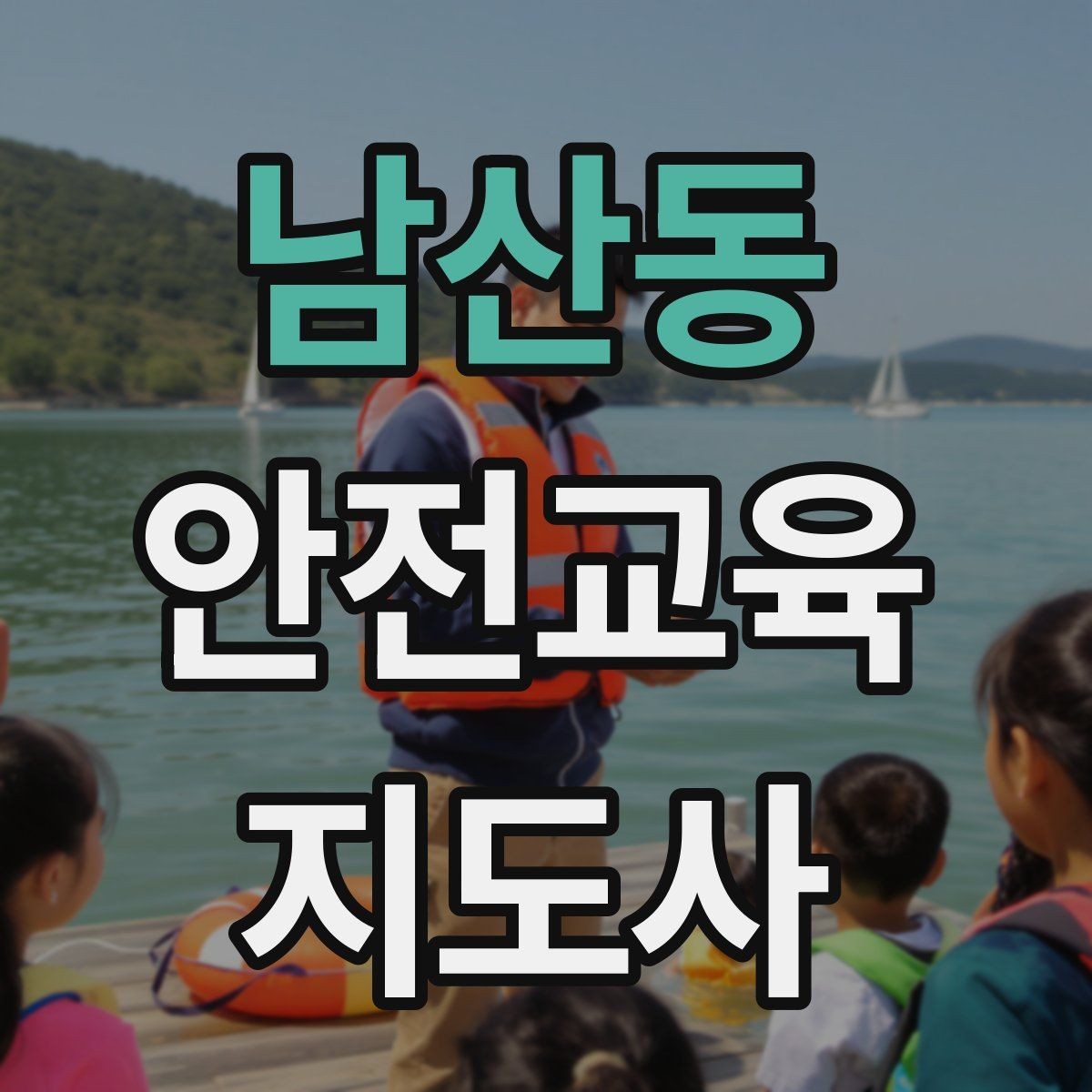 남산동 안전교육지도사 자격증 준비 과정에서 가장 중요한 것