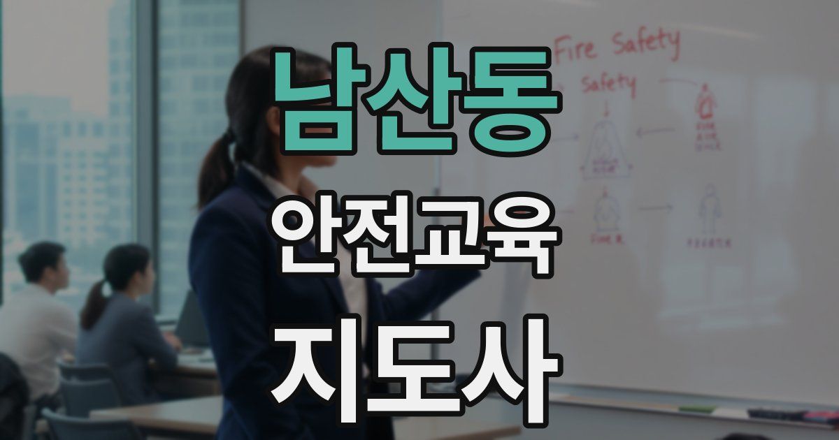 남산동 안전교육지도사 자격증